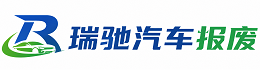 靖宇县瑞驰｜汽车报废回收｜车辆正规销户上门拖车